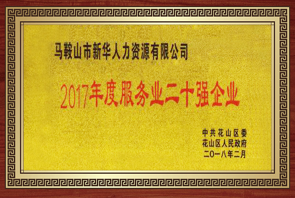 2017年度服務業二十強企業